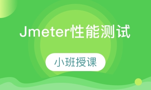 石家庄Jmeter性能测试-迅速掌握性能测试