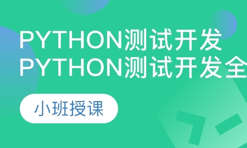 石家庄Python测试开发全栈核心课程
