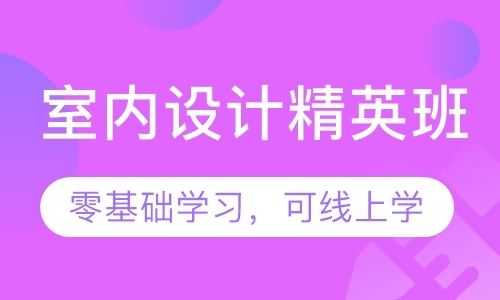 东莞室内装潢设计学校