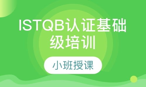 ISTQB认证基础级培训（含考试）