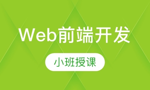 上海web前端开发学习培训
