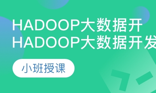 重庆Hadoop大数据开发技术入门