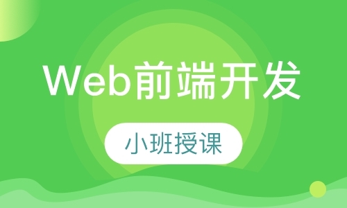重庆计算机web前端编程培训