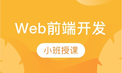 西安网页前端学习web开发培训机构