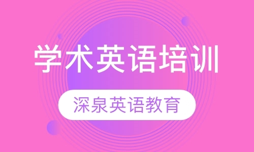 惠州学术英语培训