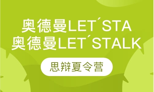 成都2020奥德曼Let´stalk思辩营