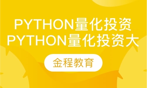 Python量化投资大师班
