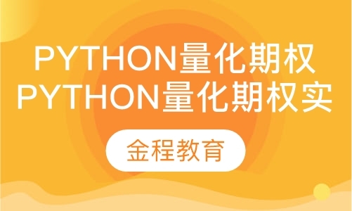 Python量化期权实战应用