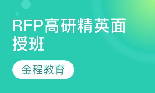 上海RFP高研精英面授班