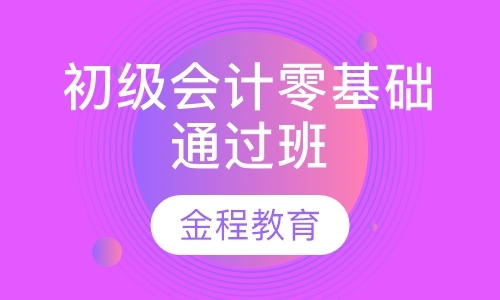 上海会计初级职称培训学校