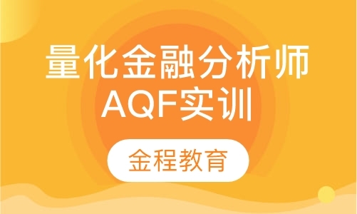 上海量化金融分析师AQF实训项目