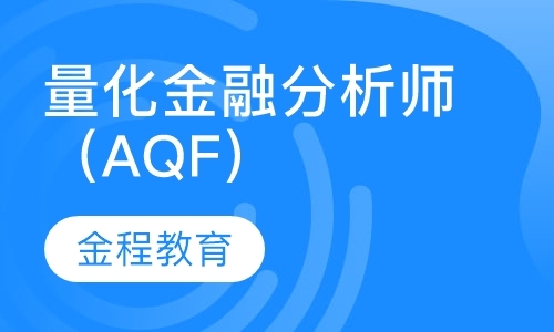 上海量化金融分析师（AQF）试听课