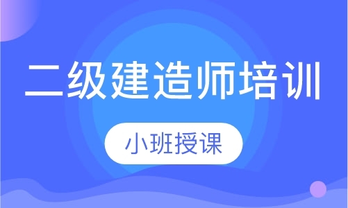 成都二级建造师培训班