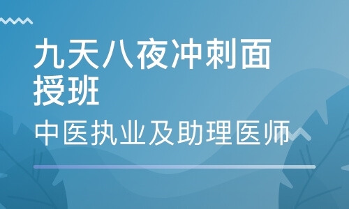 天津执业助理医师辅导培训