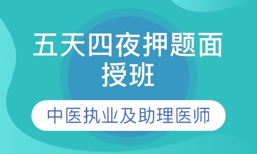 天津执业助理医师培训