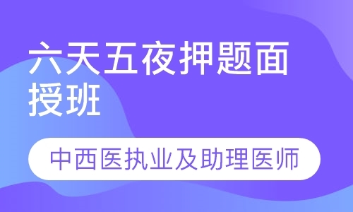 天津执业助理医师培训机构