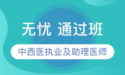 天津执业助理医师培训中心