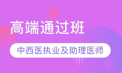 天津执业助理医师培训