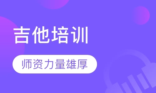 福州古典吉他学习班