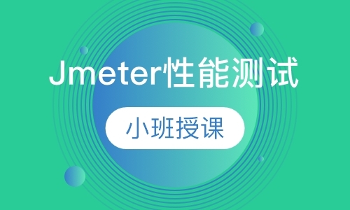 北京Jmeter性能测试-迅速掌握性能测试