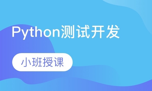 北京python学习培训