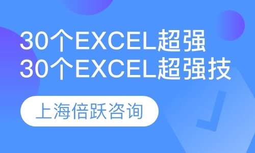上海30个Excel超强技能