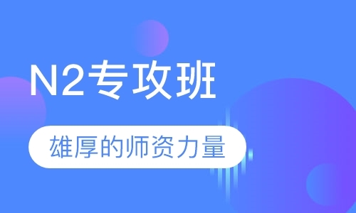 广州日语等级考试培训学习