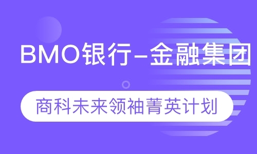 上海BMO未来领袖菁选计划