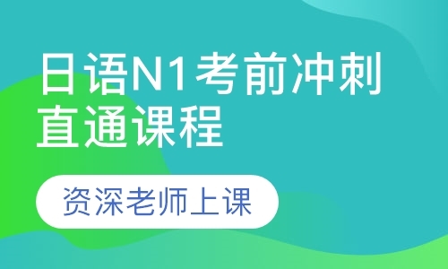 南京留学日语考试培训机构