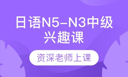 南京初级日语入门培训