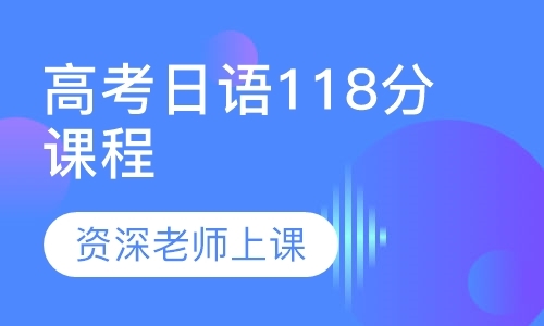 南京高考日语118分课程