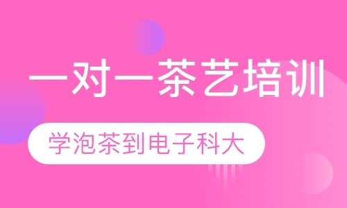 成都学茶艺师