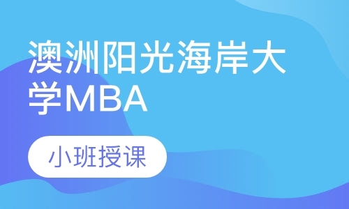 成都工商管理硕士辅导学校