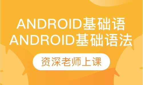 Android基础语法课程