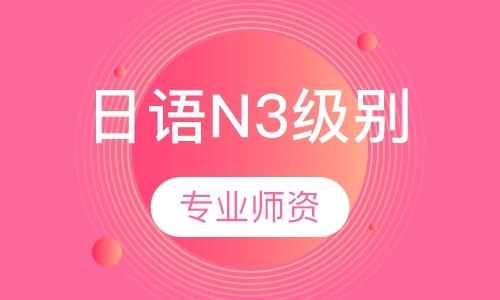 杭州日语N3级别