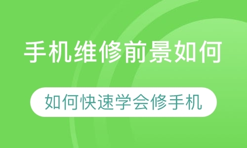 成都手机维修学习