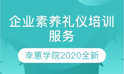 2020幸蕙老师企业素养礼仪培训课程介绍