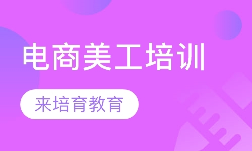 东莞淘宝美工培训费