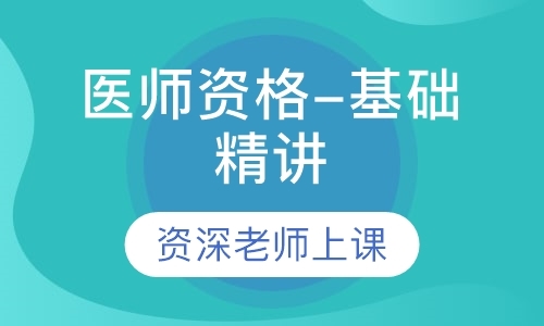 北京执业医师培训机构