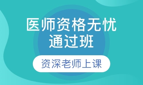 北京执业医师培训班