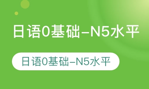 日语0基础-N5水平（3980元）