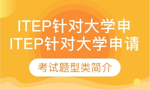 北京iTEP Academic考试题型类简介