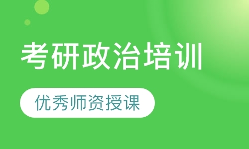 福州考研政治辅导课