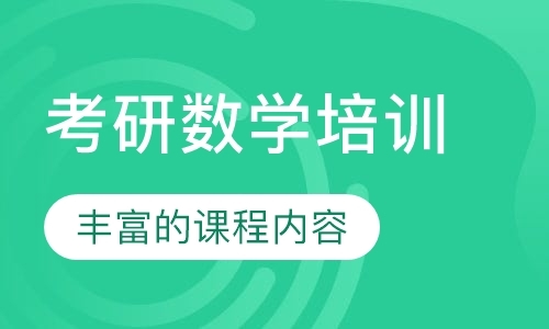 福州考研公共课培训