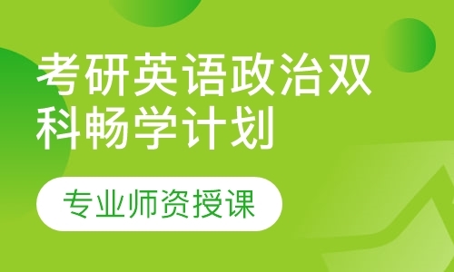 福州考研政治全程班