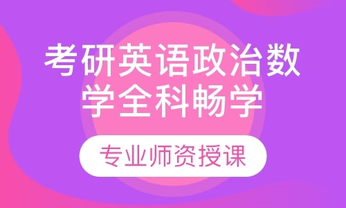 福州考研政治班