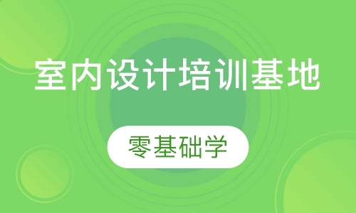 东莞装潢设计课程