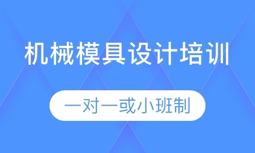 东莞模具设计工程师培训