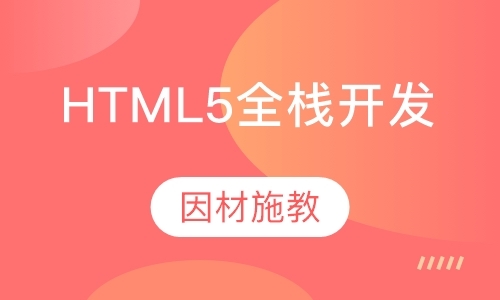大连HTML5全栈开发