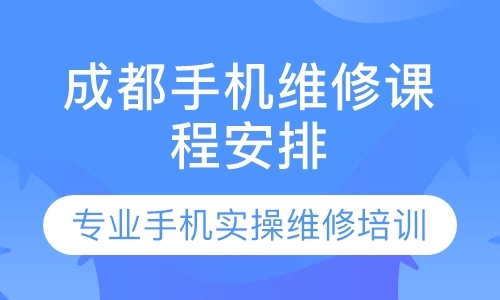 成都维修手机学校